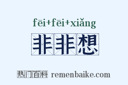 非非想是什么意思的图片